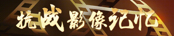 炒股配資官方 抗戰(zhàn)影像記憶｜正義的審判_大皖新聞 | 安徽網(wǎng)